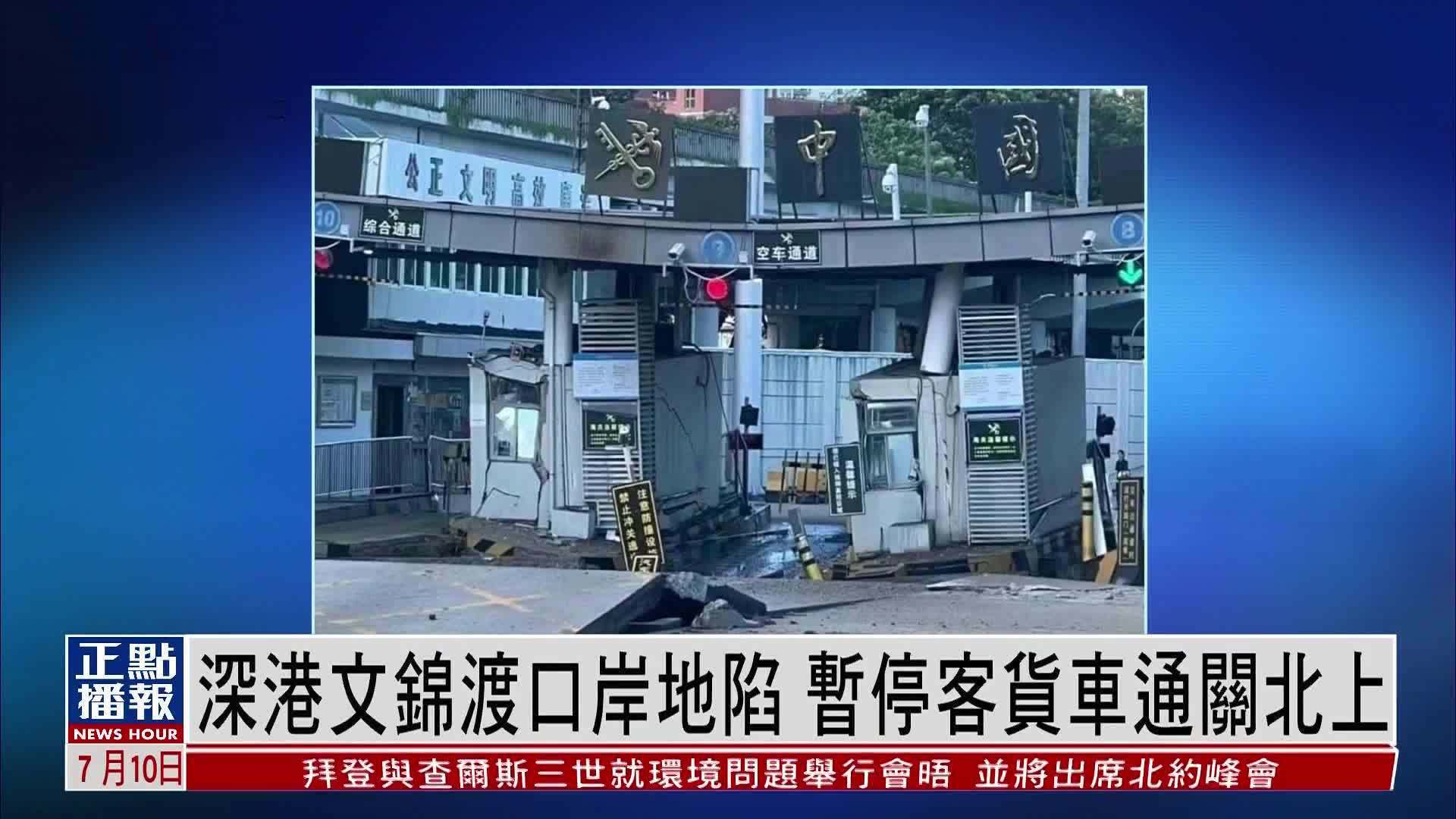 深港文锦渡口岸地陷 暂停客货车通关北上