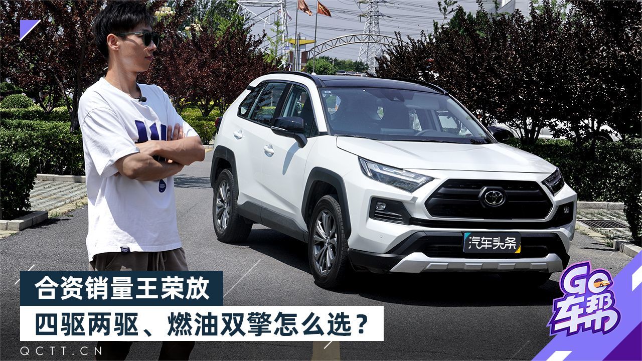 合资销量王荣放，四驱两驱、燃油双擎怎么选？
