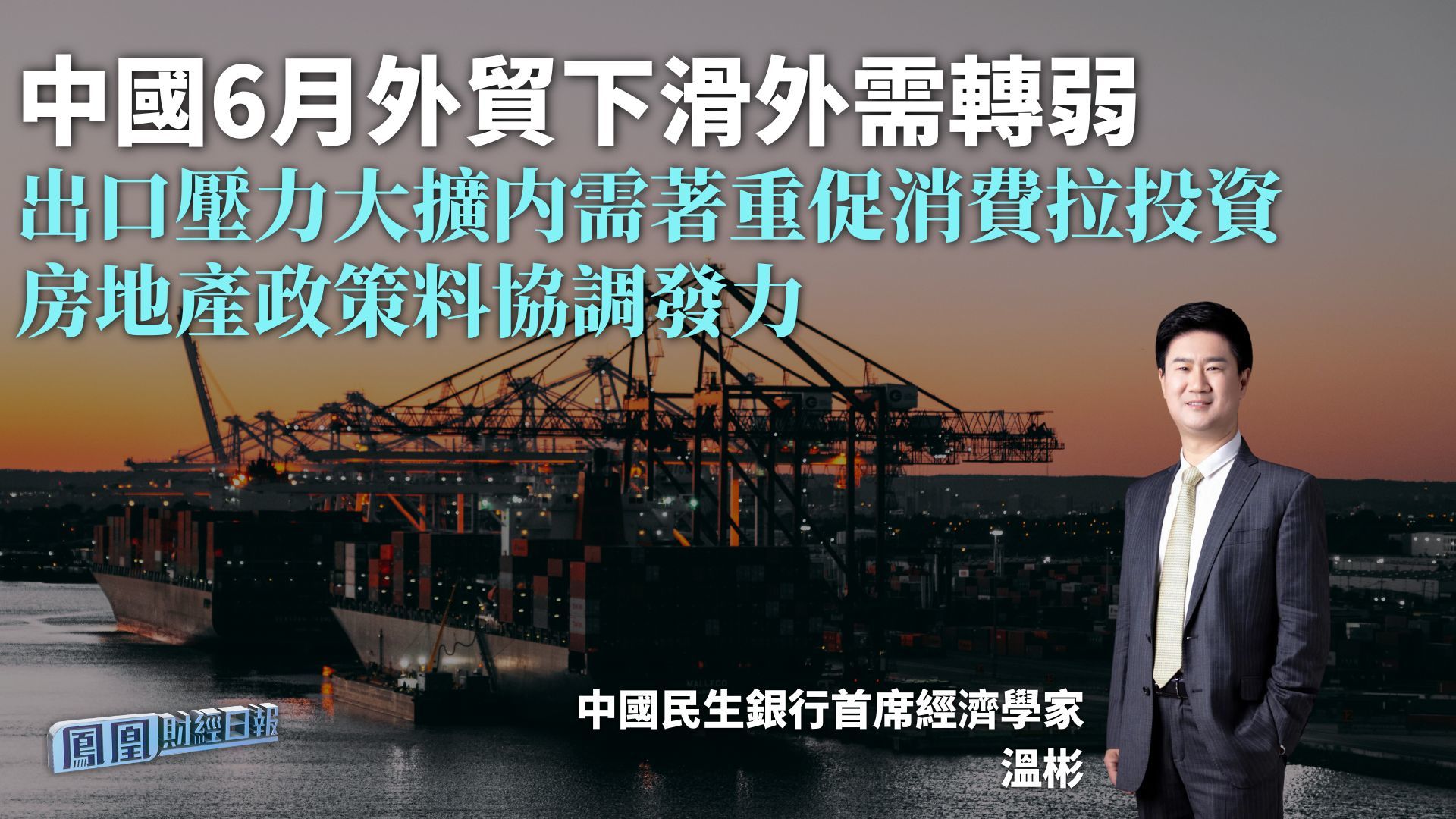 中国6月外贸下滑外需转弱 温彬：出口压力大扩内需着重促消费拉投资 房地产政策料协调发力
