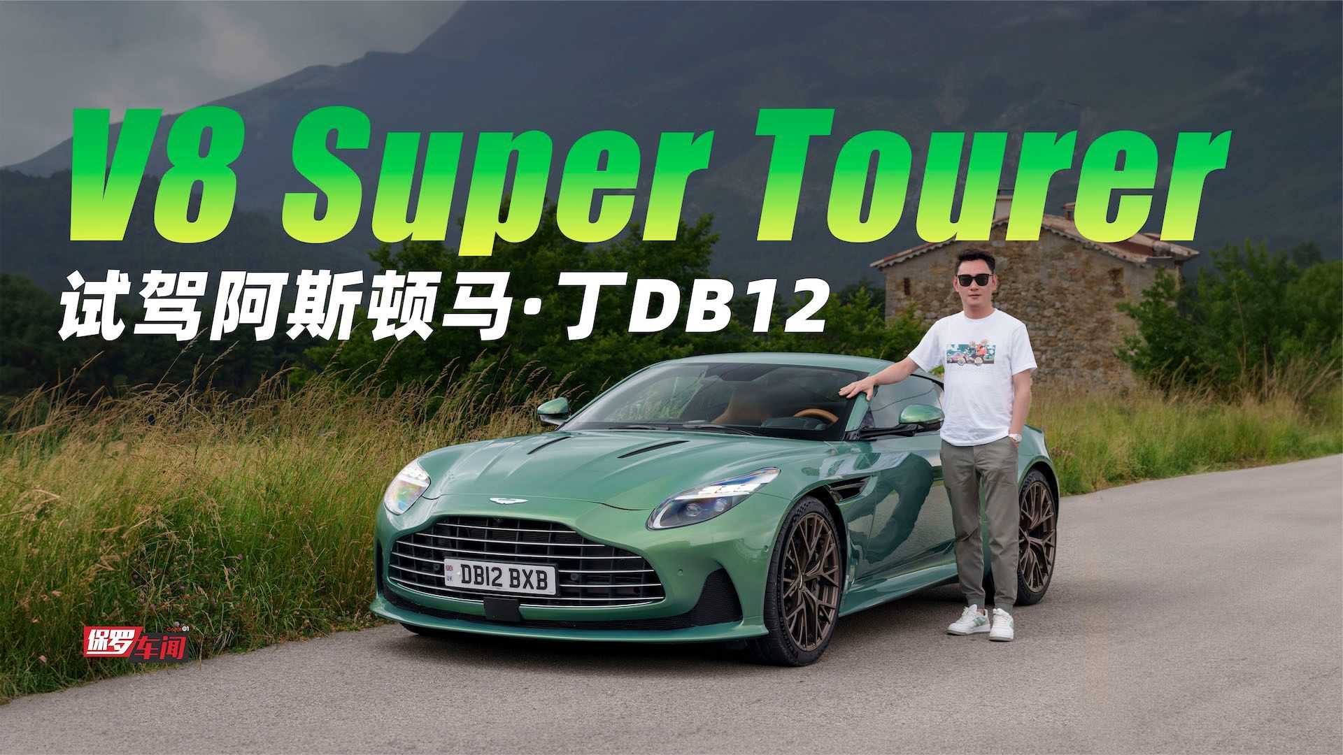 保罗车闻丨v8supertourer试驾阿斯顿马丁db12