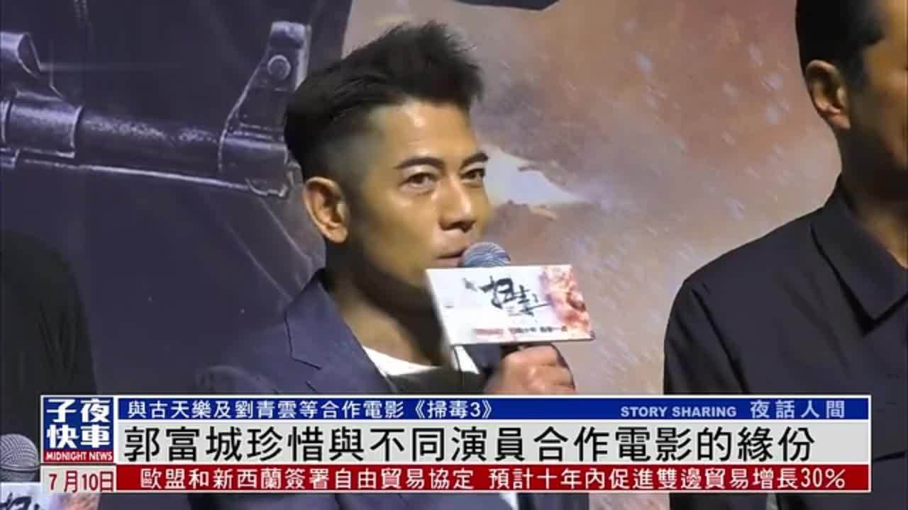 娱乐快递｜郭富城出演电影《扫毒3》：珍惜与不同演员合作缘份