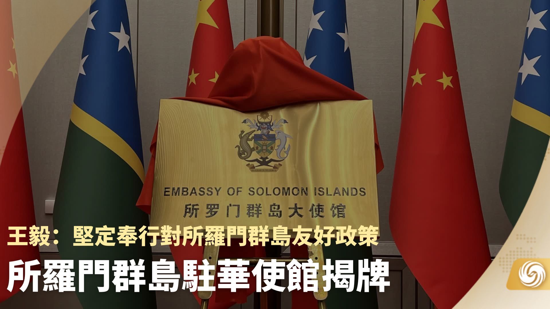 所罗门群岛总理索加瓦雷：我们为能参与这一卓越倡议感到自豪--见道网