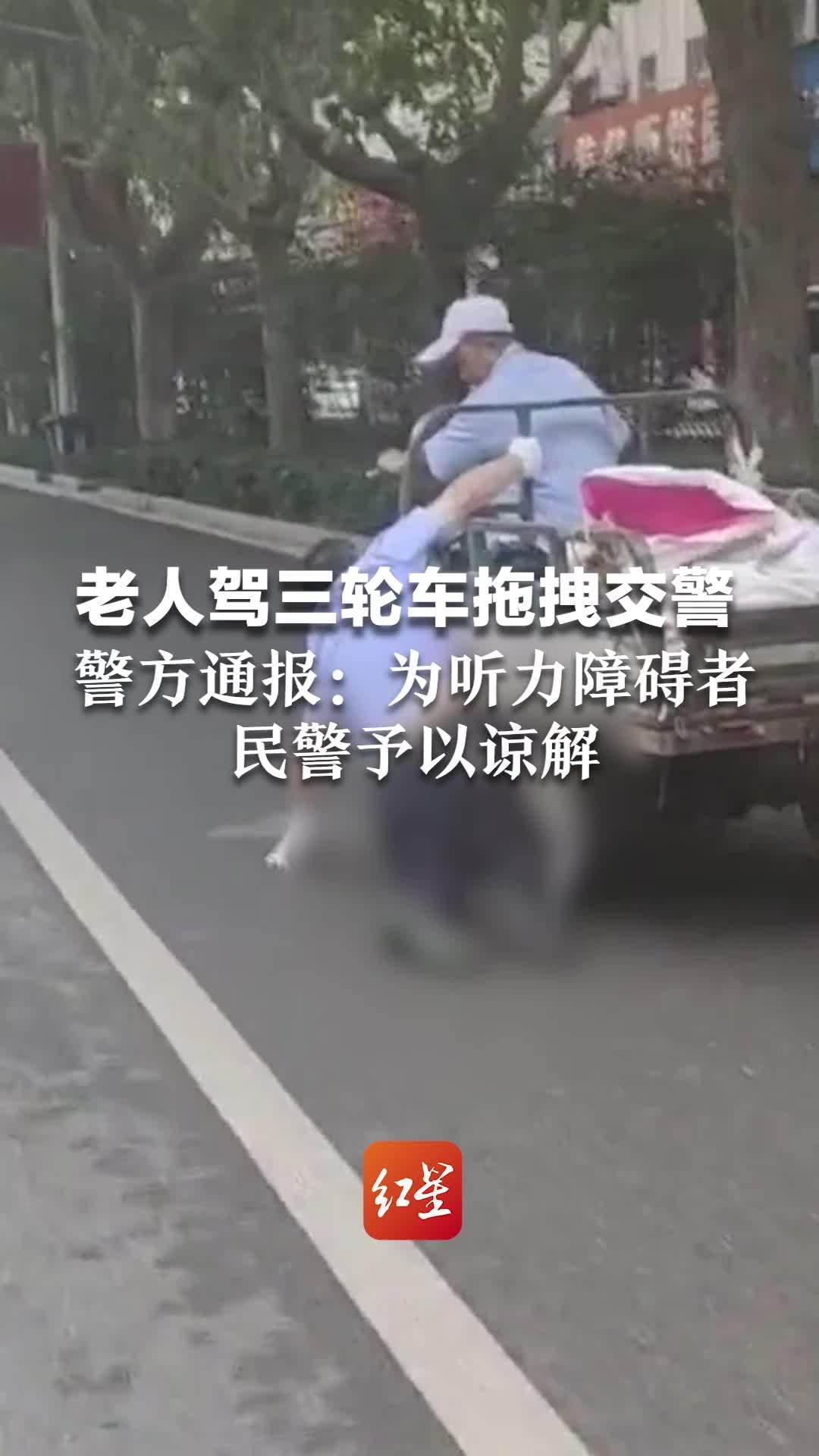 老人驾三轮车拖拽交警 警方通报：为听力障碍者 民警予以谅解凤凰网视频凤凰网 5820