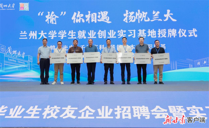 授牌兰州大学学生就业创业实习基地