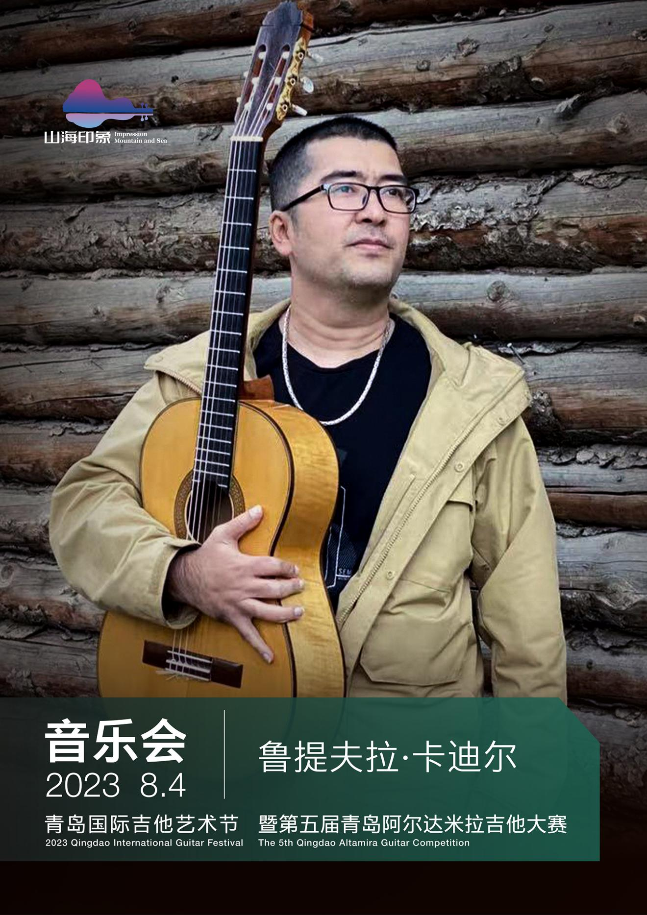 奏响山海最强音 | 2023第五届“山海印象” 青岛国际吉他艺术节即将开启！