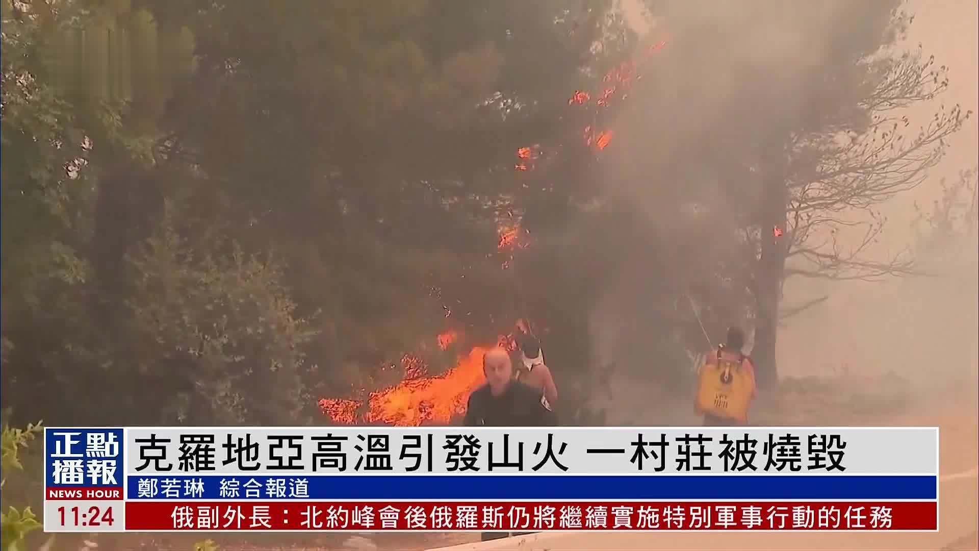 克罗地亚高温引发山火一村庄被烧毁 南欧多地极端热浪侵袭