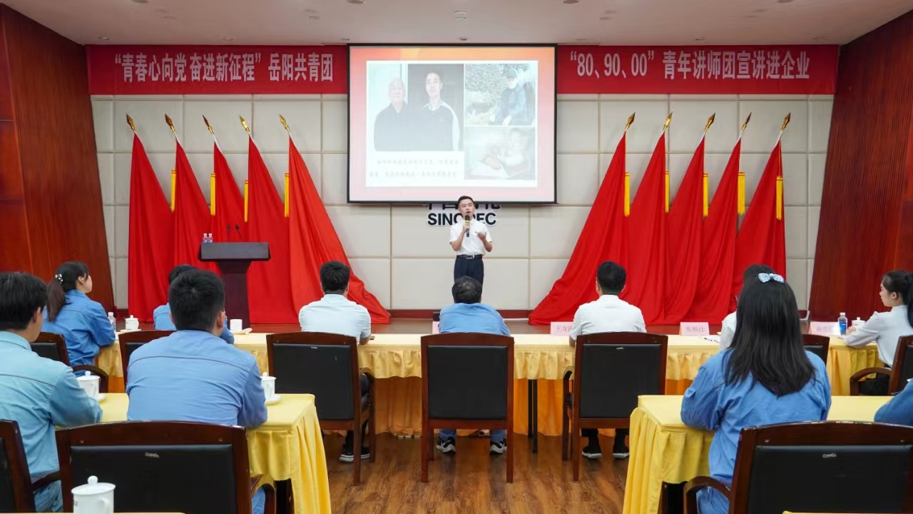 “青春心向党 奋进新征程”，岳阳“80、90、00”青年讲师团宣讲走进石化企业