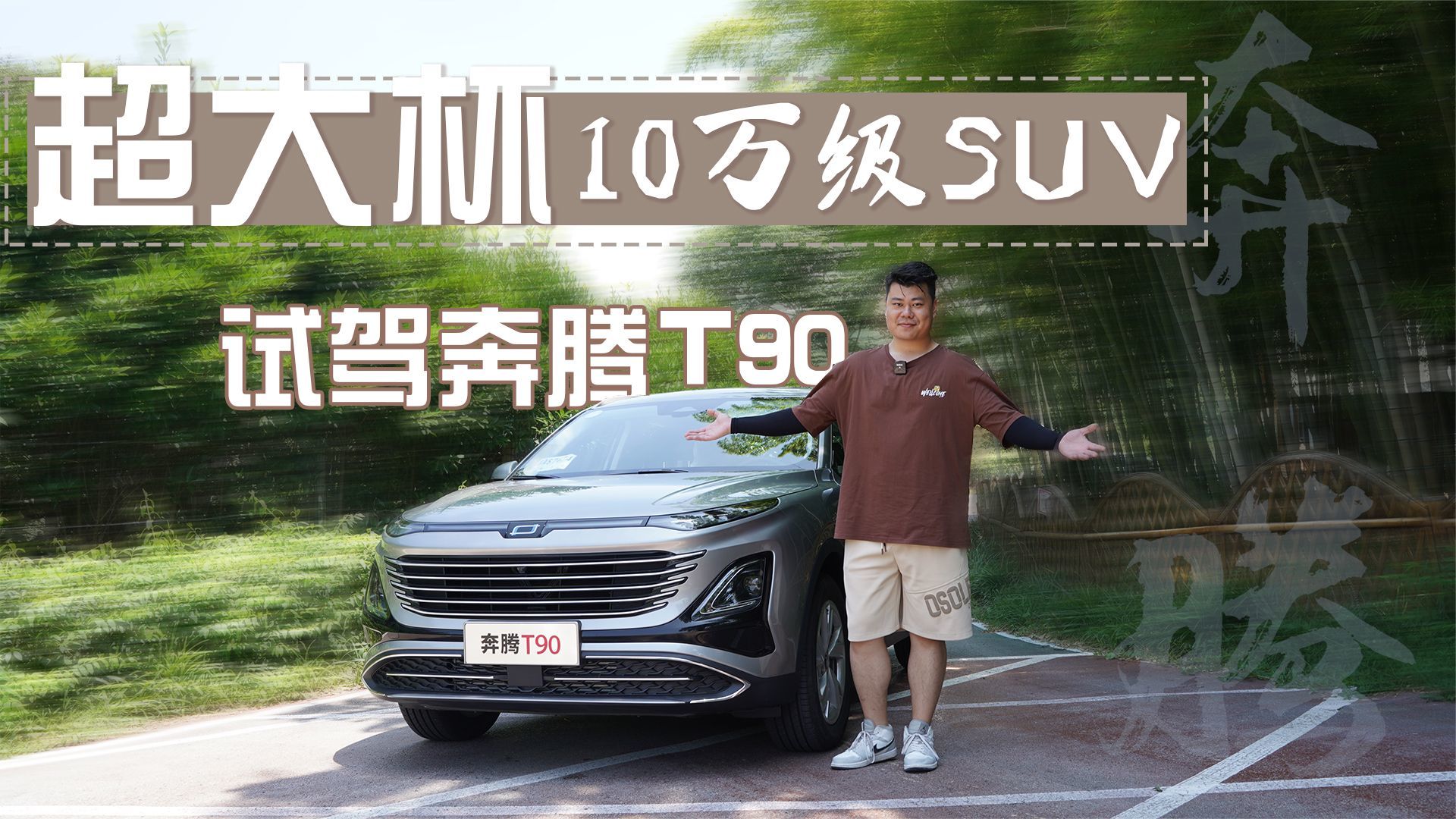 试驾奔腾T90：配置堆料态度有了，但用起来真的行吗？