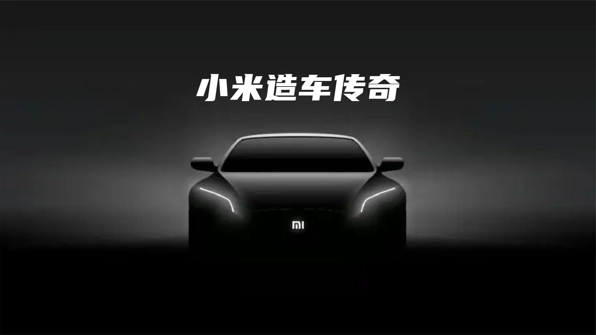 落定！小米造车业务从北京亦庄开始 自称产品三年后面世来得及 | 每经网
