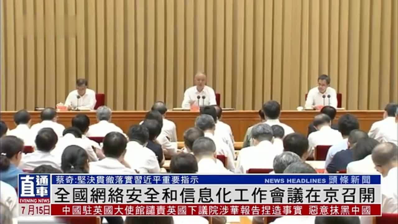 全国网络安全和信息化工作会议在京召开