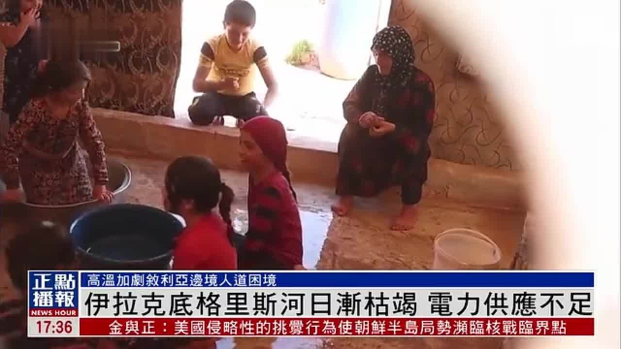 伊拉克底格里斯河日渐枯竭 电力供应不足