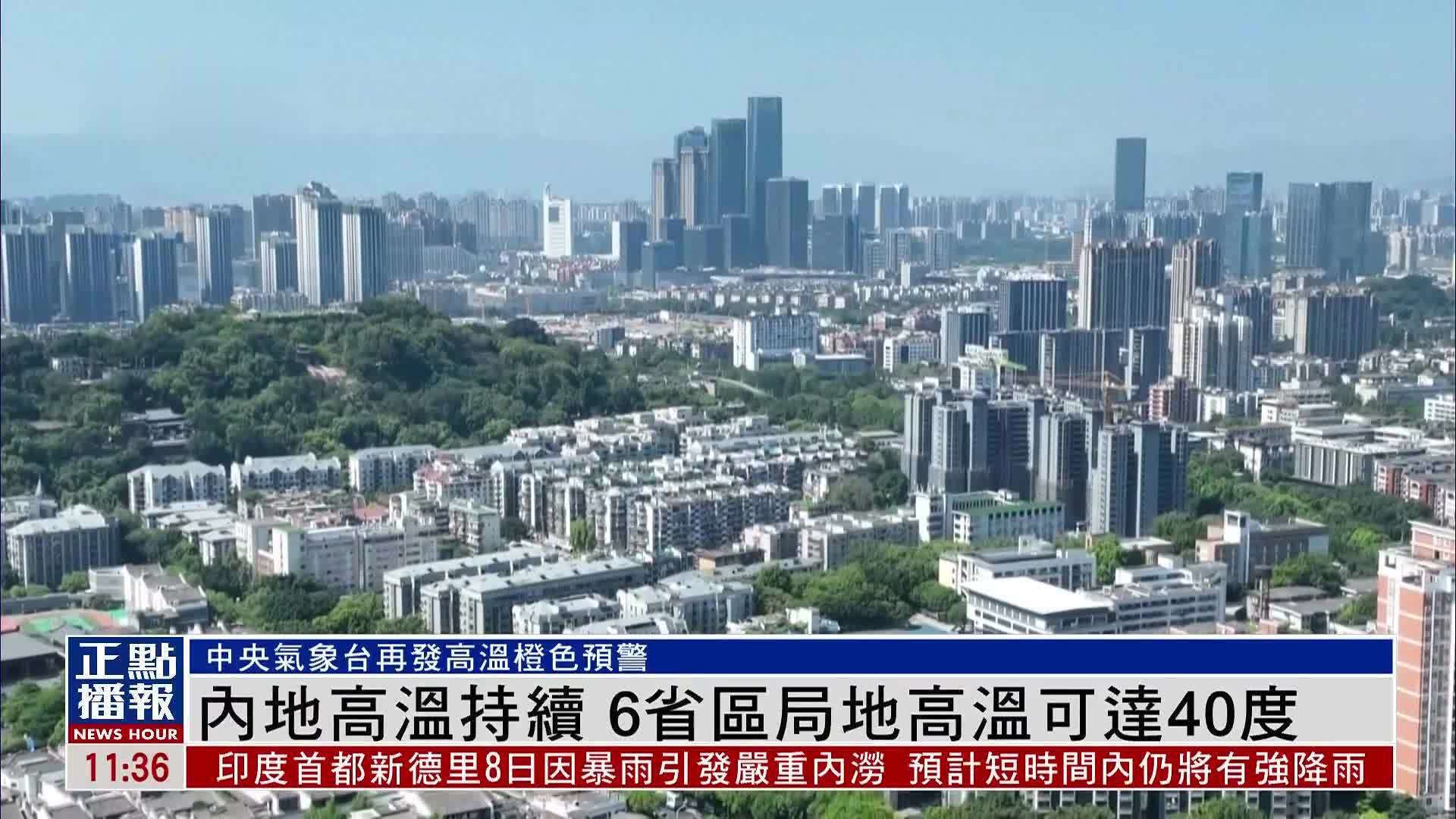 内地高温持续 6个省区局地高温可达40度