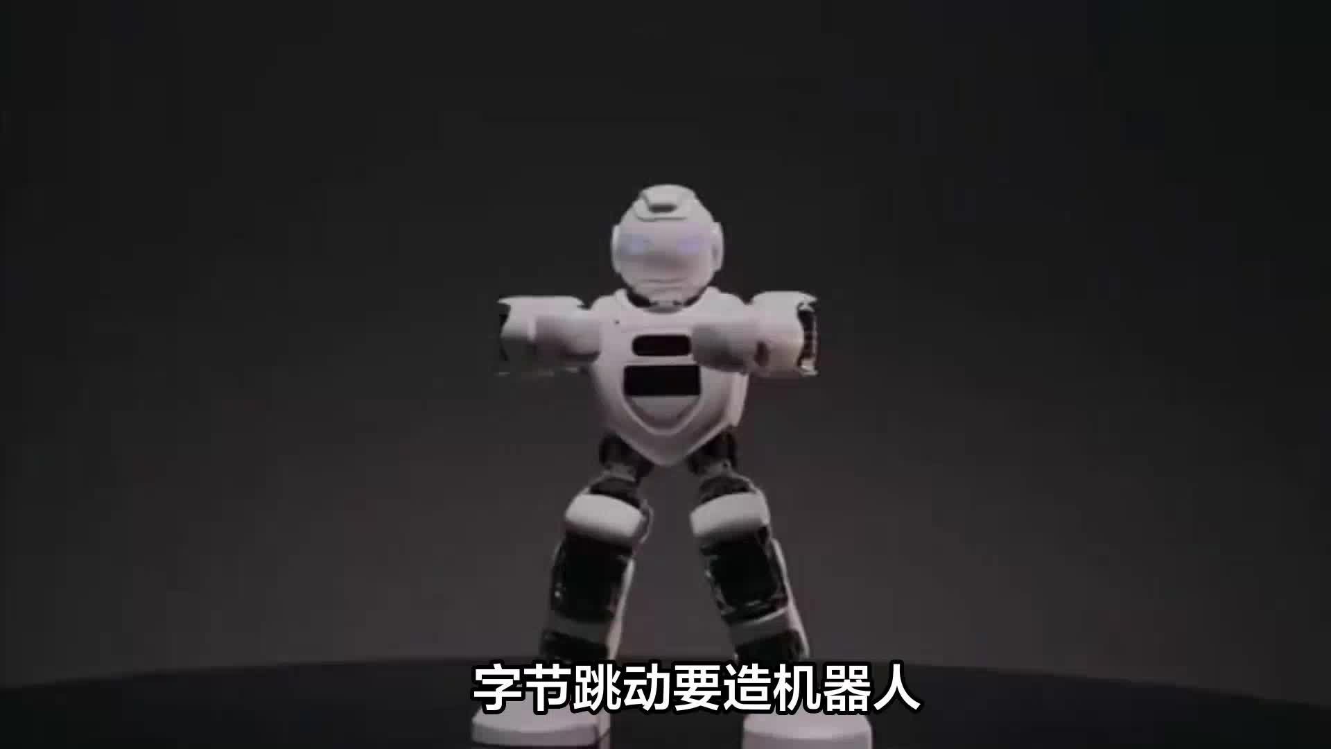 字节跳动要造机器人？不好好做媒体的字节为啥要造机器人？