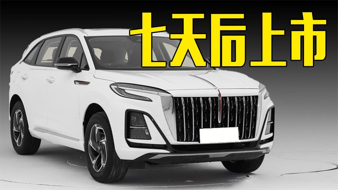 红旗HS3七天后上市！尺寸超大众探岳，3种动力可选