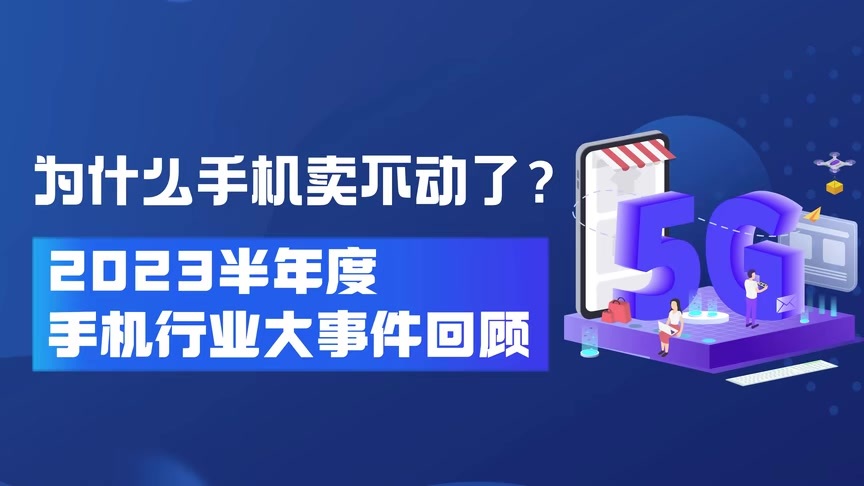 为什么手机卖不动了？ 2023半年度手机行业大事件回顾