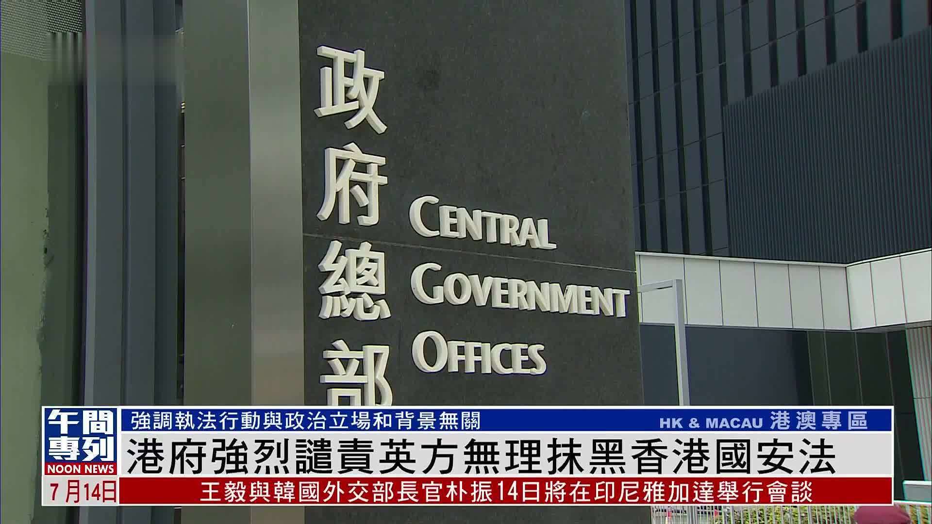 港府强烈谴责英方无理抹黑香港国安法 凤凰网视频 凤凰网