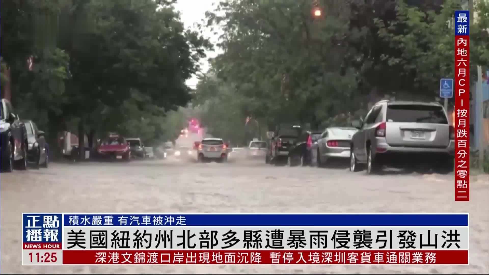 美国纽约州北部多县遭暴雨侵袭引发山洪