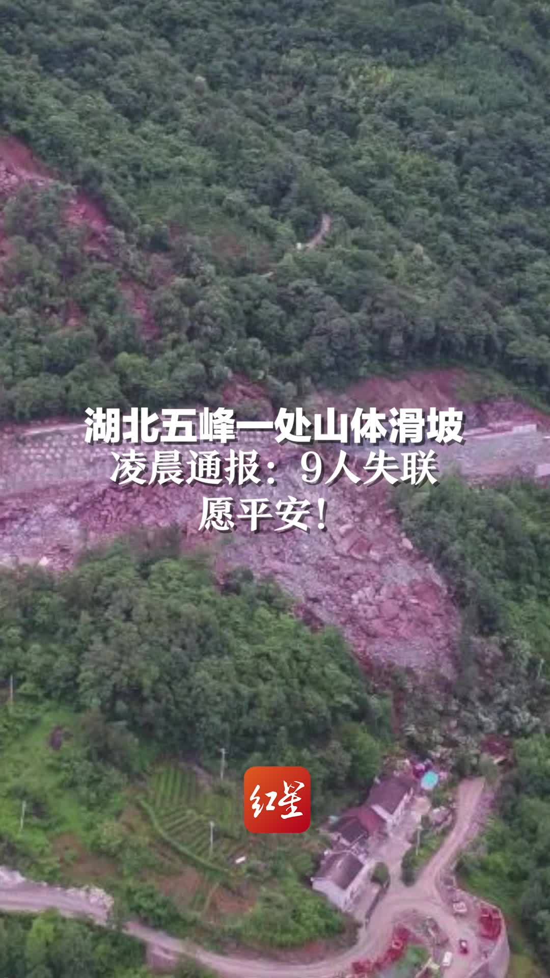 强降雨致湖北五峰一处山体滑坡，凌晨通报：9人失联。愿平安