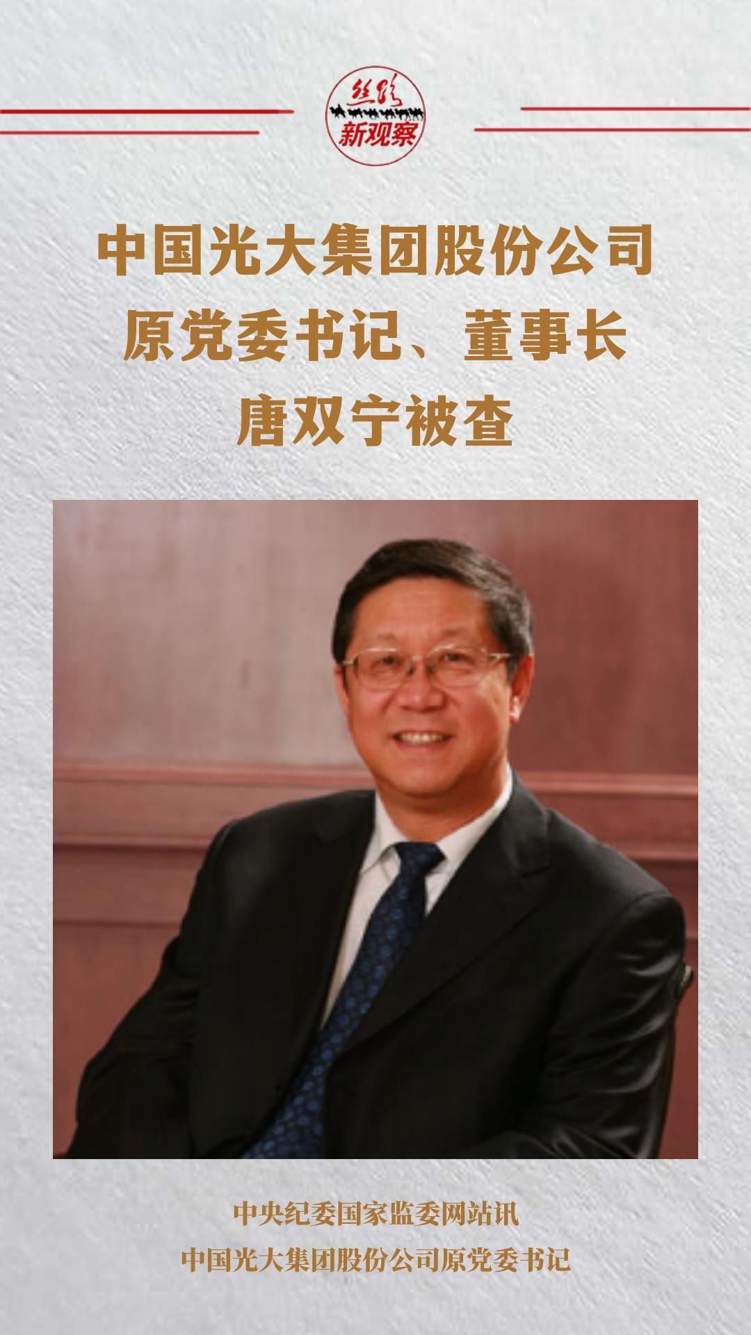 中国光大集团股份公司原党委书记、董事长唐双宁被查