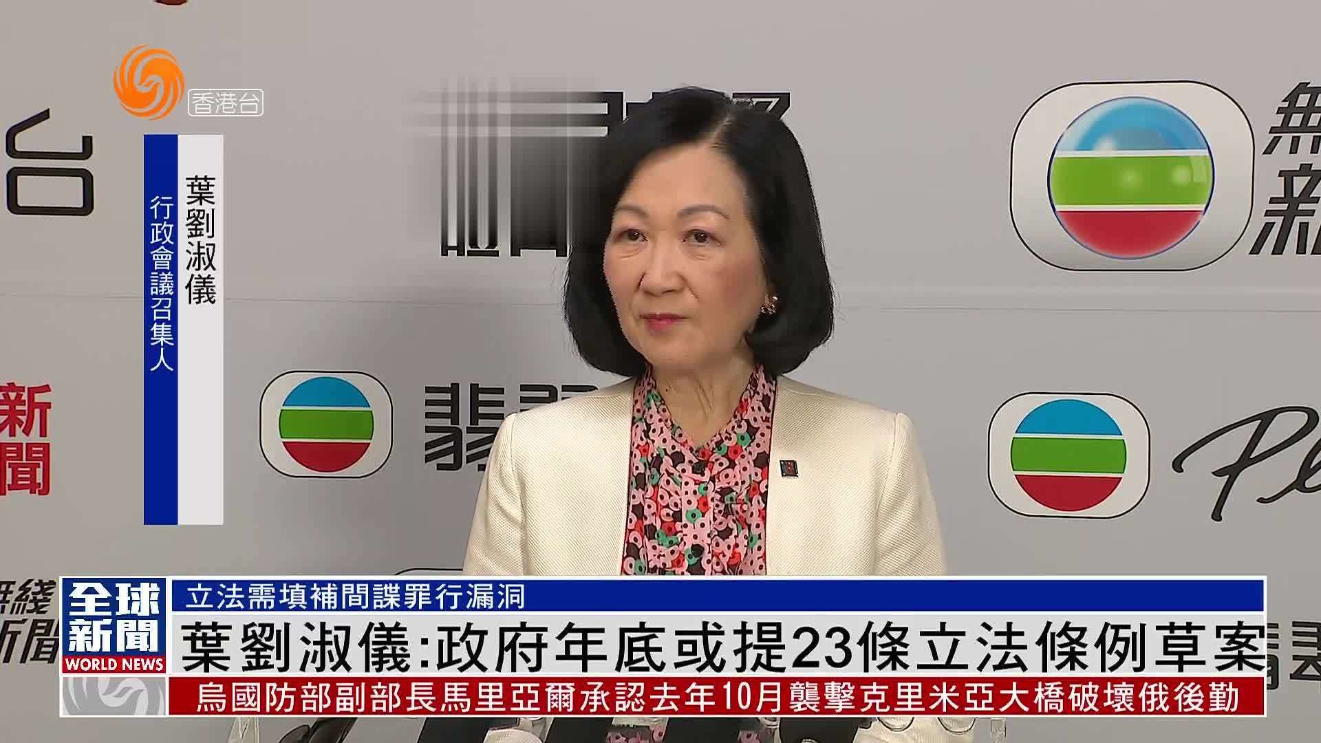 粤语报道｜叶刘淑仪：政府年底或提23条立法条例草案