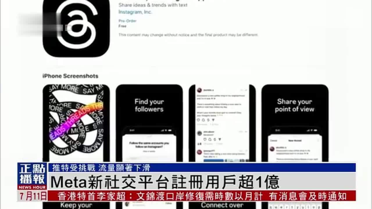 Meta新社交平台Threads注册用户超1亿