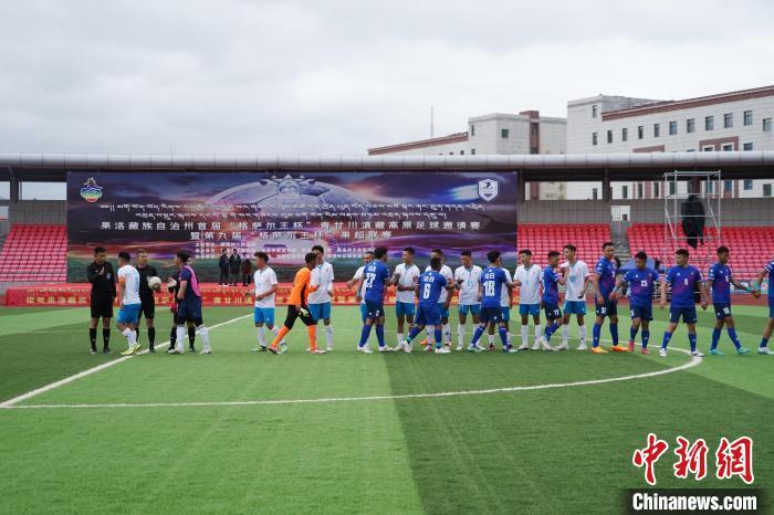 图为班玛队(白)和达日队两队队员互相握手。　马铭言 摄