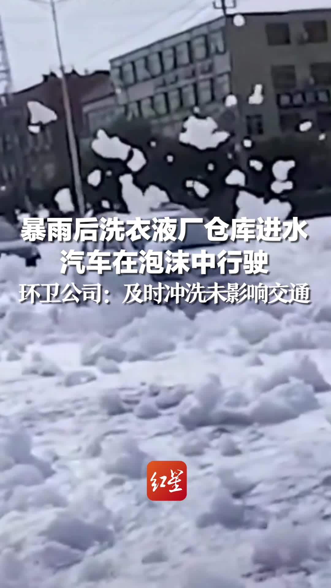 暴雨后洗衣液厂仓库进水，汽车在泡沫中行驶，环卫公司：及时冲洗未影响交通  记者：朱必胜 编辑：胡焱