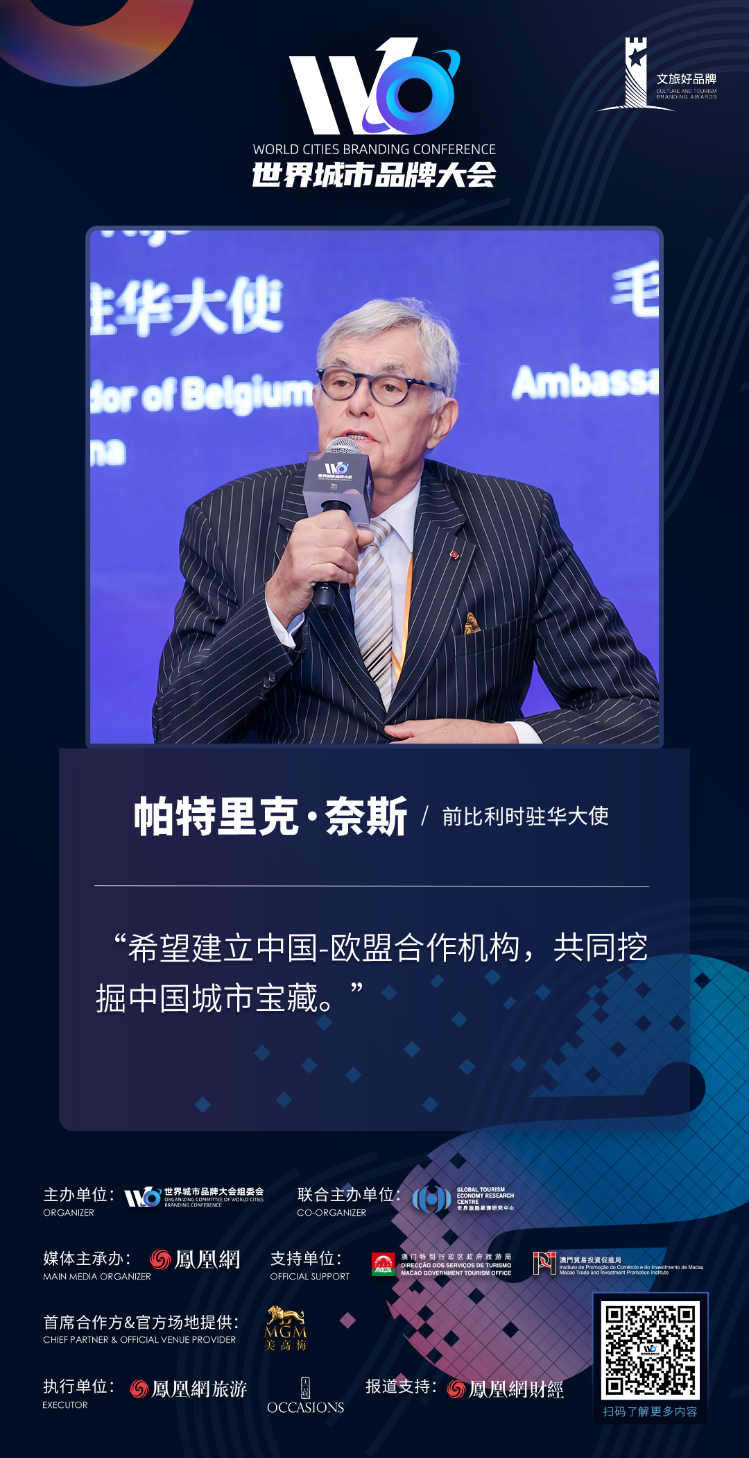 前比利时驻华大使帕特里克·奈斯:希望建立中国-欧盟合作机构,共同挖掘中国城市宝藏