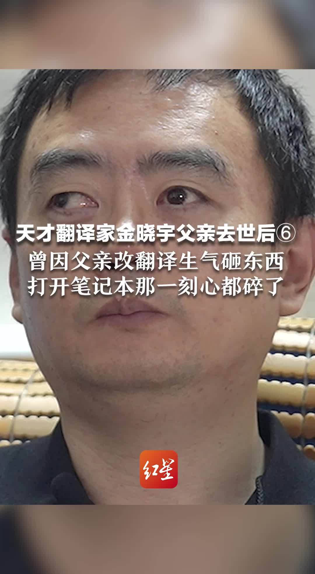 天才翻译家金晓宇父亲去世后⑥ 曾因父亲改翻译生气砸东西 打开笔记本那一刻心都碎了