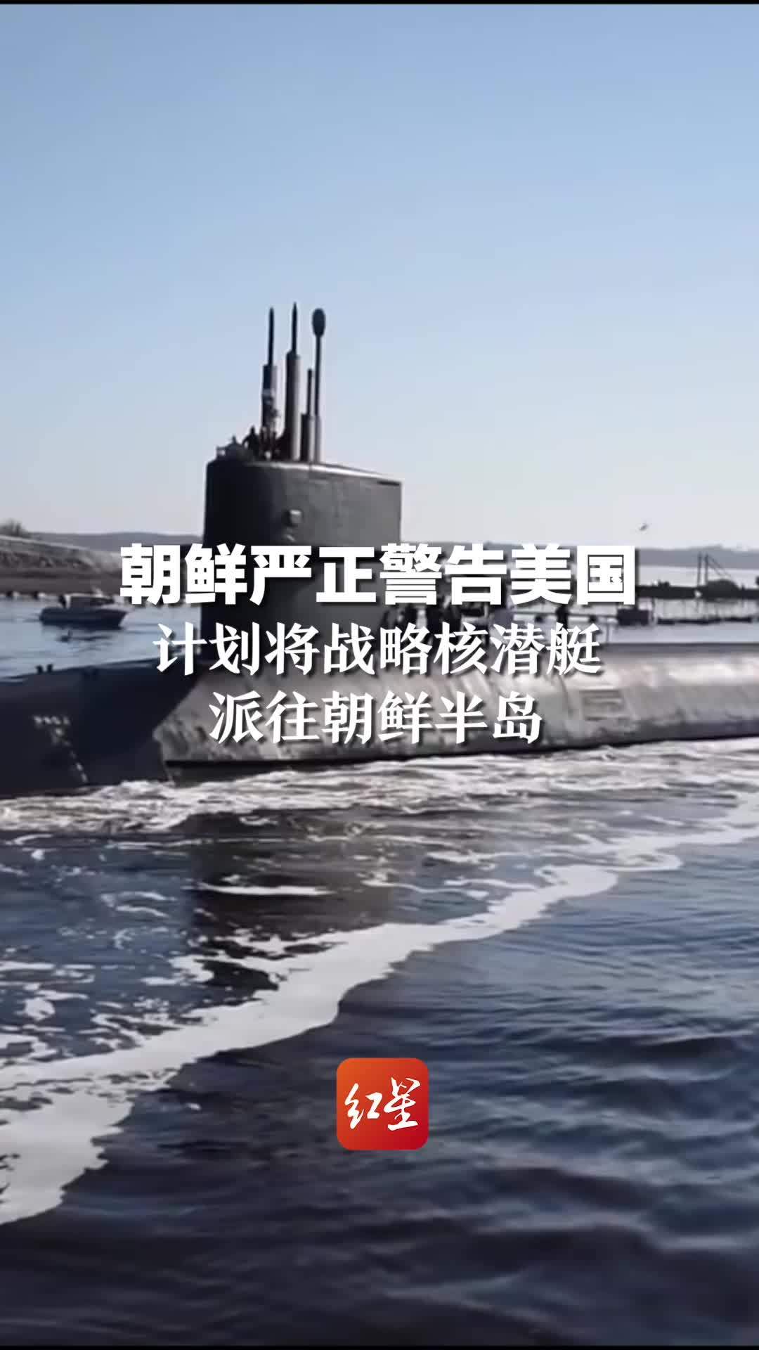 朝鲜严正警告美国计划将战略核潜艇派往朝鲜半岛