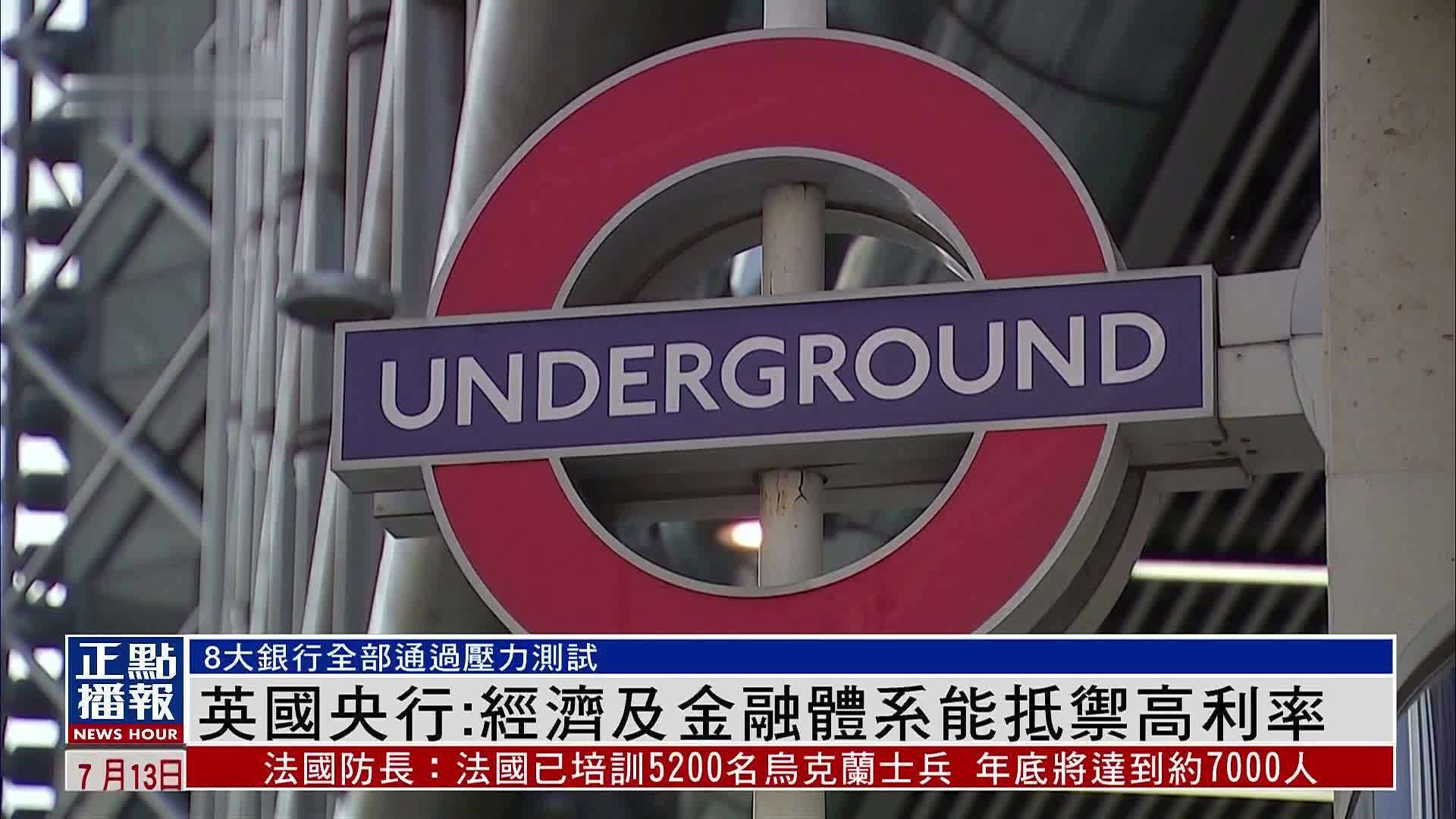 英国央行：英国经济及金融体系能抵御高利率