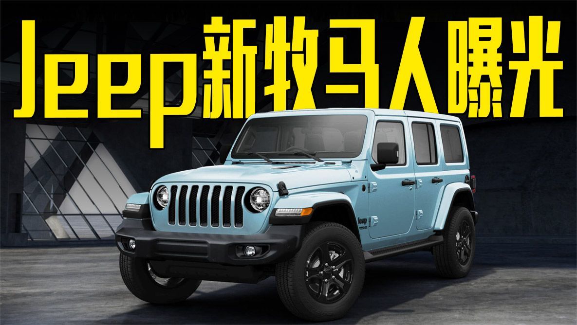 Jeep新牧马人曝光！黑化外观+2.0T动力，价格满意吗？