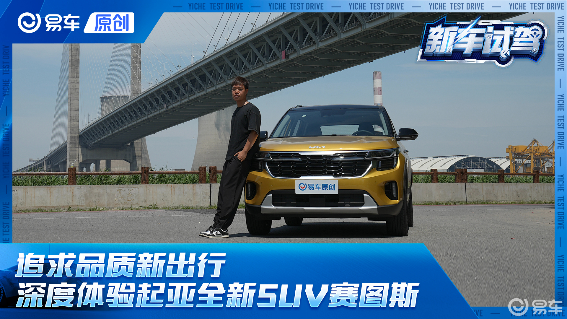 追求品质新出行！深度体验起亚全新SUV赛图斯