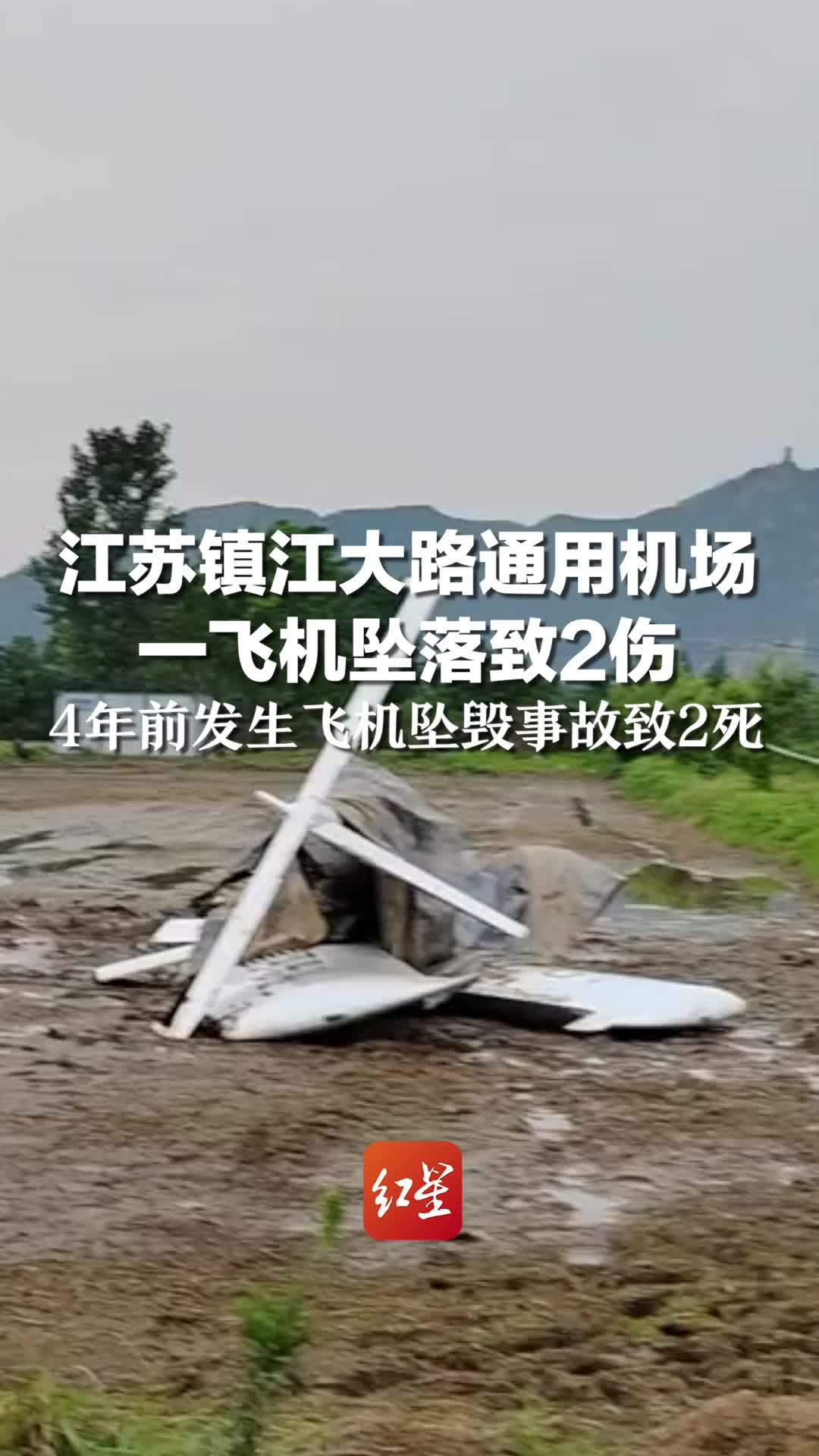 镇江官方回应“小型飞机坠落农田”：系迫降，机上两人受伤无生命危险