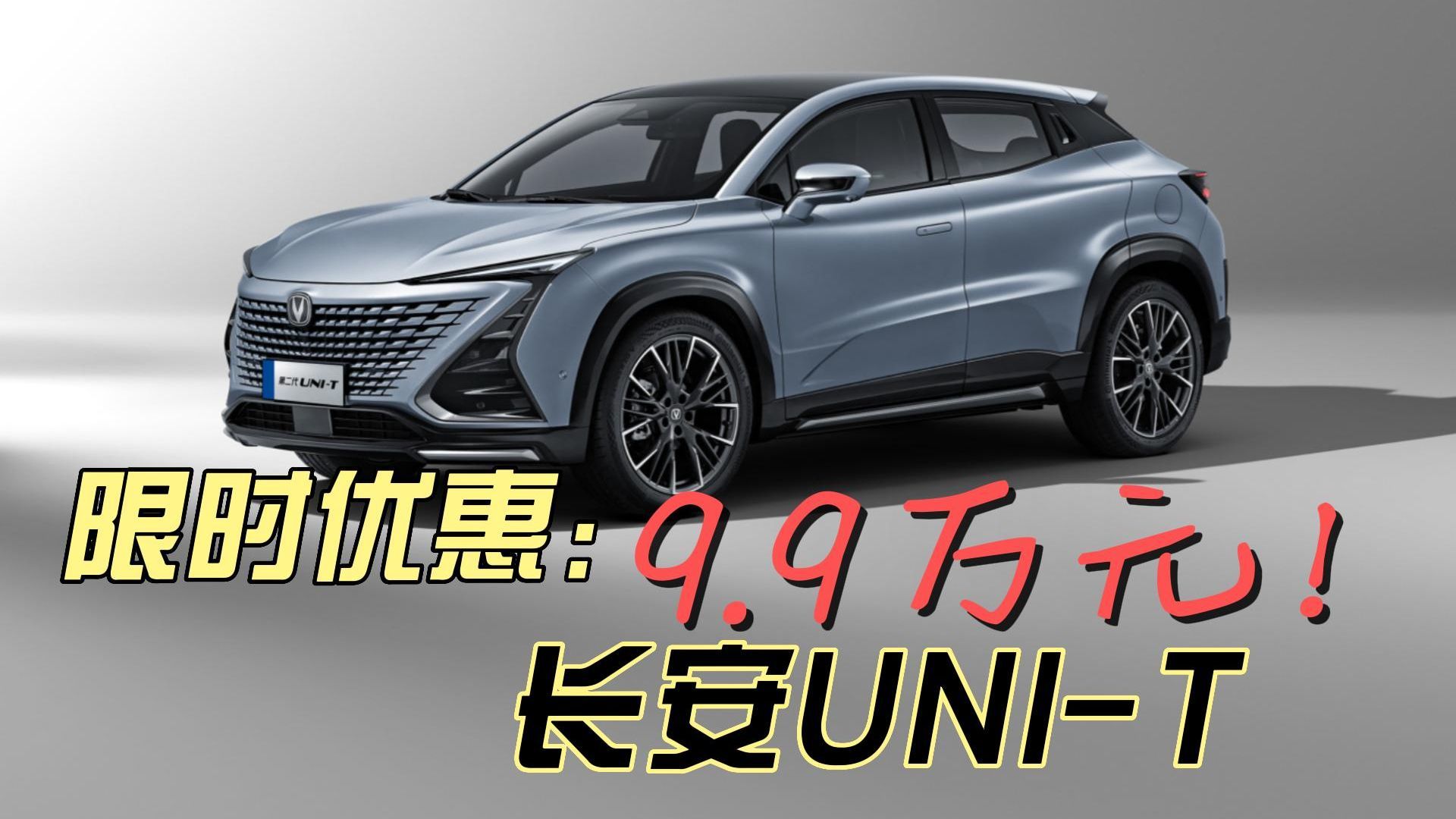 限时优惠9.9万元！长安UNI-T尊享型配置怎样？