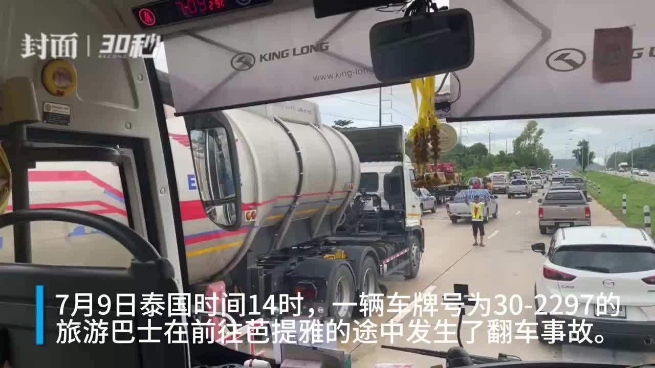 30秒｜泰国旅游巴士翻车 共载有27名中国游客和两名驾驶员