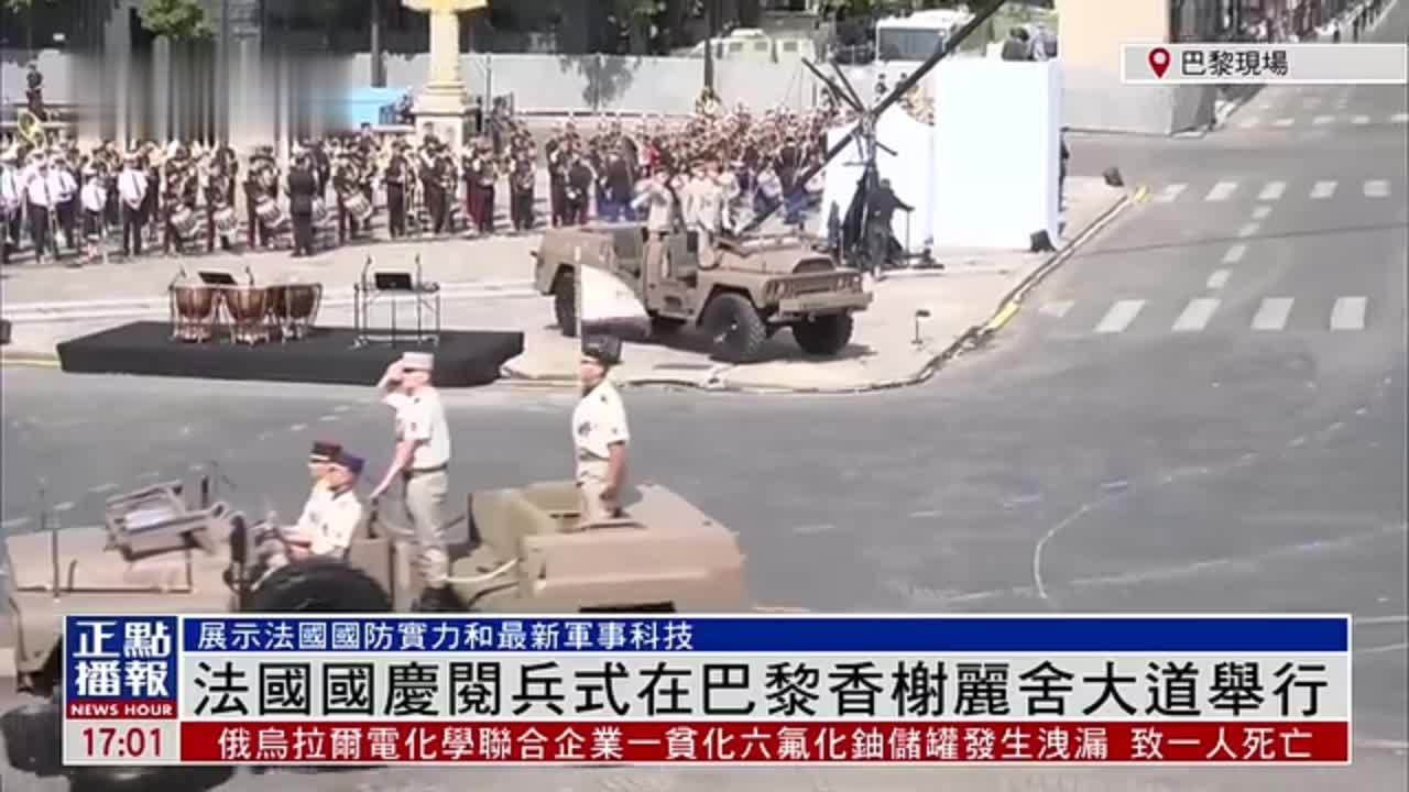 现场回顾｜法国国庆阅兵式展示国防实力和最新军事科技