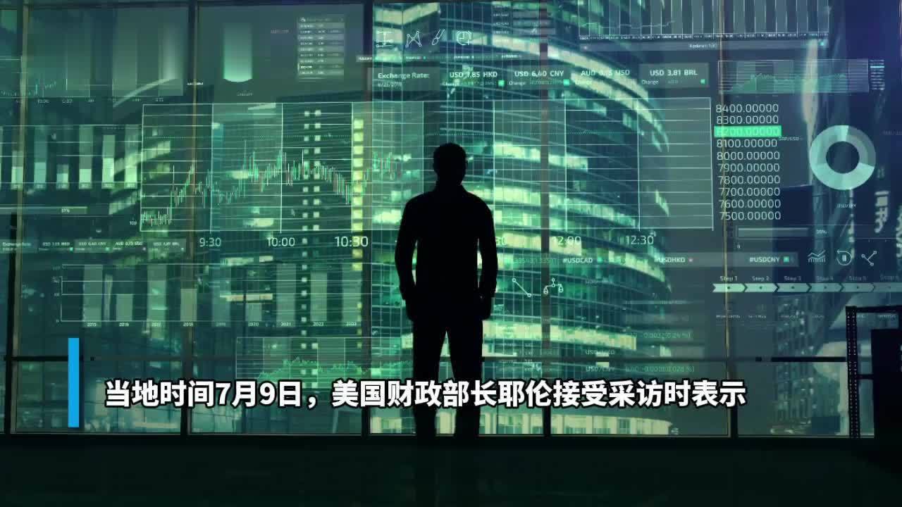 30秒｜美财长耶伦：不排除美国存在经济衰退的可能性