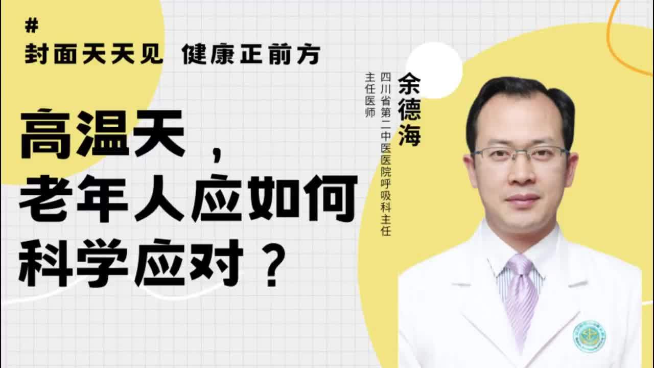 狙击高温（三）｜高温酷暑天，“余咳嗽”支招脆弱老人这样安稳度夏