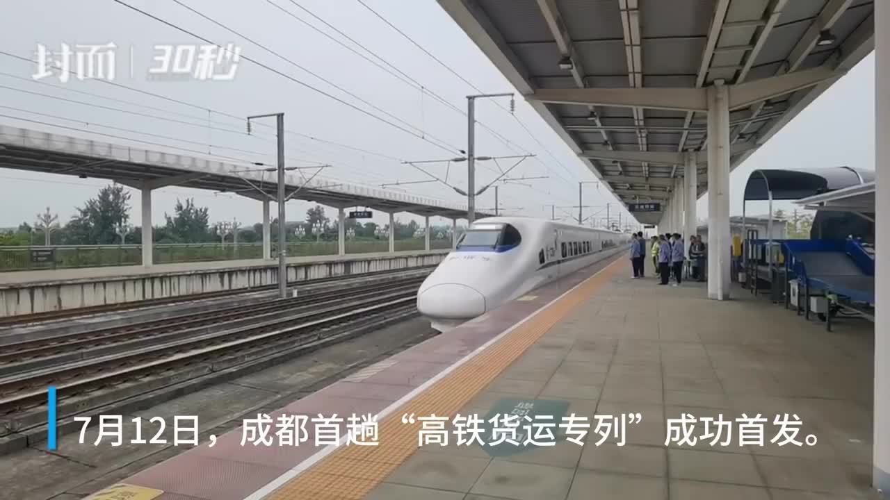 30秒｜高铁“客改货”：成都发出首趟“高铁货运专列”