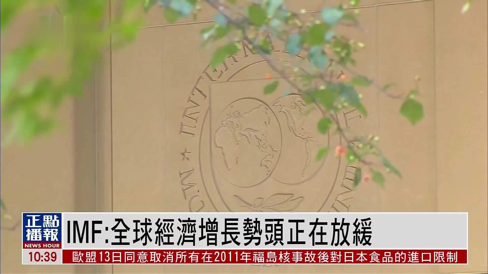 IMF：全球经济增长势头正在放缓