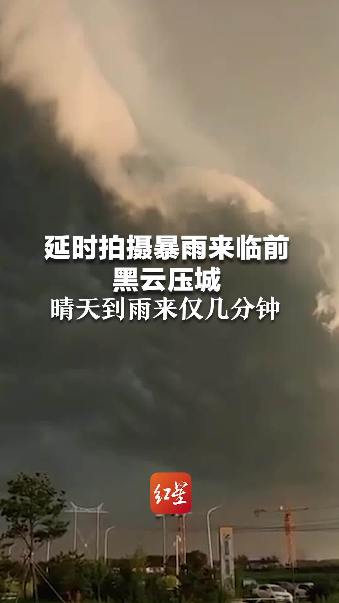 延时拍摄暴雨来临前，黑云压城，晴天到雨来仅几分钟