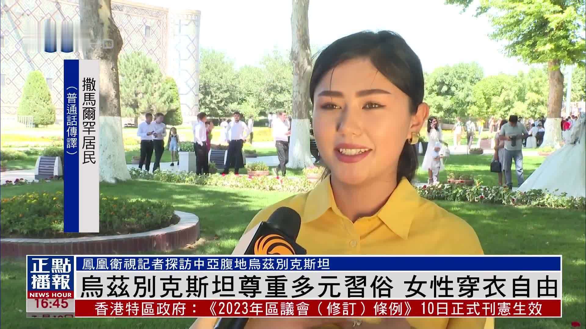 乌兹别克斯坦尊重多元习俗 女性穿衣自由