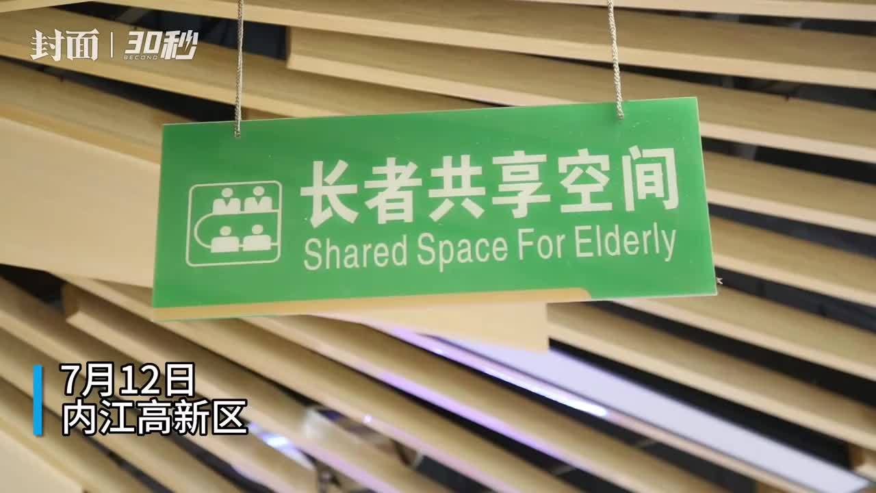 30秒｜把养老院“嵌”在家门口 老人乐享晚年生活