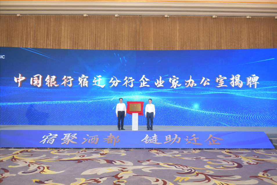 2023年中国银行GBIC合作大会顺利召开 企业家办公室落地宿迁