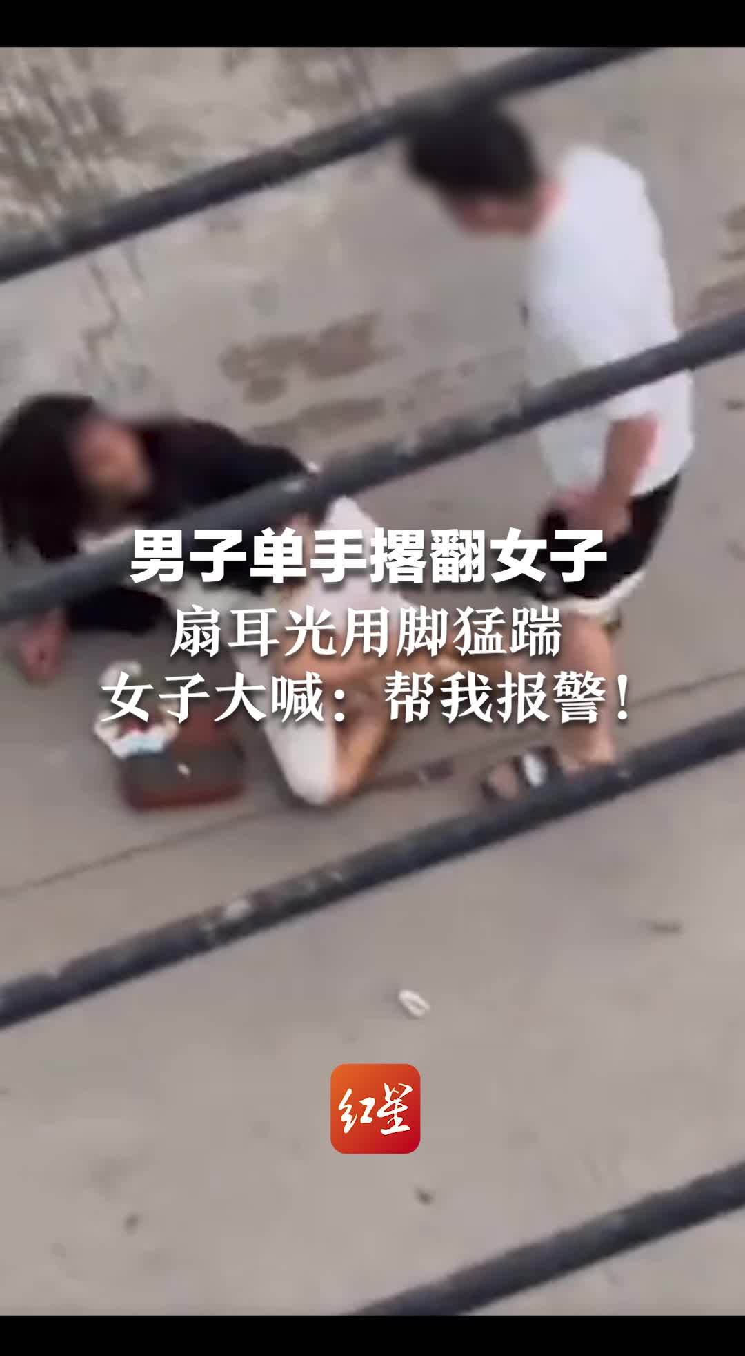 男子单手撂翻女子 扇耳光用脚猛踹 女子大喊：帮我报警