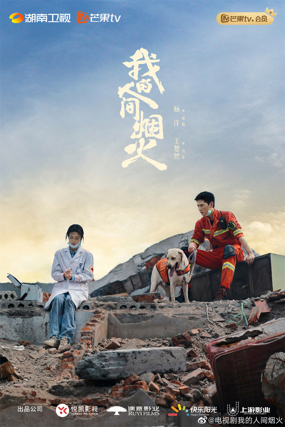 《我的人间烟火》海报