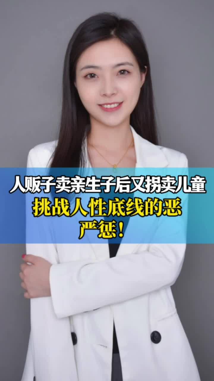 人贩子卖亲生子后又拐卖儿童 挑战人性底线的恶，严惩