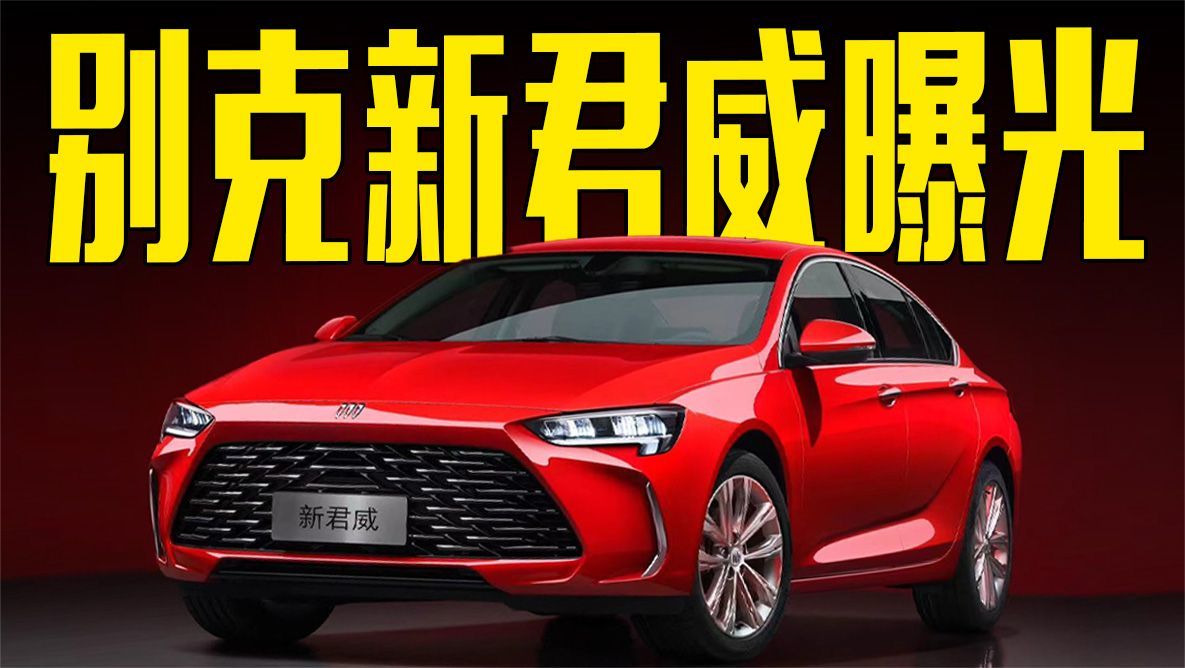 别克新君威曝光！2种动力可选，本月上市还看本田雅阁？