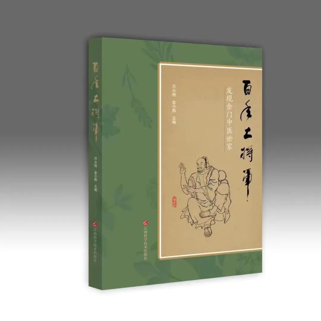 《百年土将军》 万小艳 金小燕主编 江西科学技术出版社出版